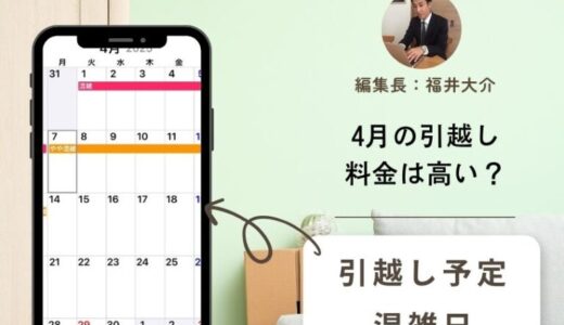 【2026年】4月の引越し料金相場の目安！3月より4月が安くて最安値の日を見つけるコツ
