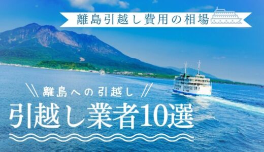 離島への引越し費用の相場！離島を得意としてる引越し業者おすすめの10選