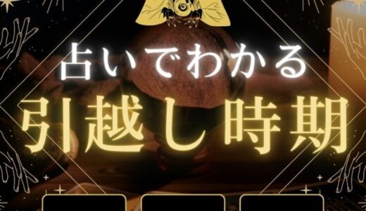 【2026年版】占いでわかる引っ越し時期とは？！凶方位と対処方法