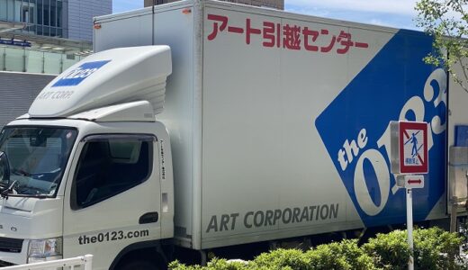 アート引越しセンターの口コミ評判は最悪やばいの？電話見積もり対応を徹底検証