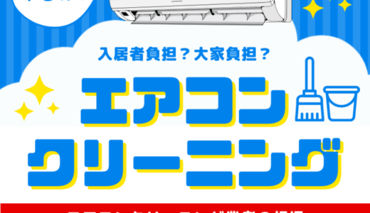 アパート退去時のエアコンクリーニングは入居者負担？大家負担？契約書を確認