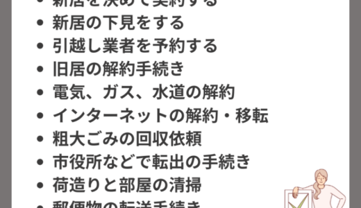 単身引っ越しやることリスト完全版！引越し経験10回の失敗から学ぶべきこと