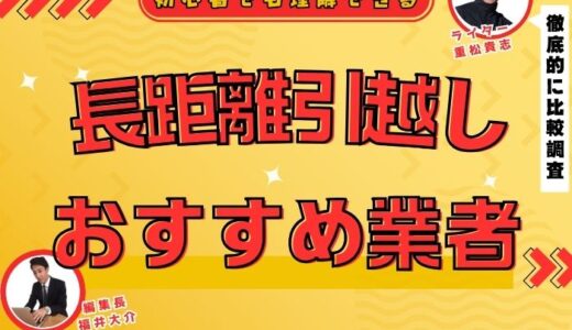 長距離引越しが得意なおすすめ業者4選！料金相場(2人・3人・4人・5人)を徹底調査