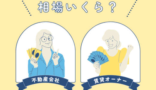賃貸の仲介手数料の相場はいくら？家賃の1ヶ月分を請求されたけど違法なの？弁護士に聞いてみた