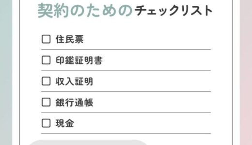 賃貸契約の必要書類まとめ！学生やフリーランスの引越しにお金はいくらかかる？