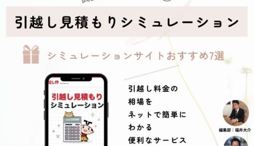 勧誘電話なし！引越し見積もりシミュレーションサイトおすすめ7選！ネットで簡単に見積もり