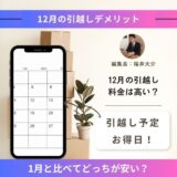 12月の引越し料金相場！年末年始の引越しは安い？見積もりを安くする方法とは