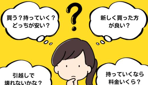引っ越し先にエアコン持っていく？どうする？料金相場と故障するリスクを解説