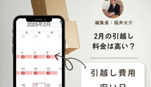 【2026年】2月の引越し費用は高い？安くなる日と3月の料金相場と比べてどっちがお得なの？