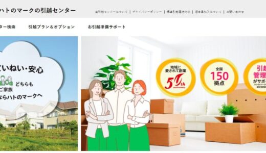 ハトのマークの引越センターの口コミ評判は最悪？！電話見積もり対応を徹底検証