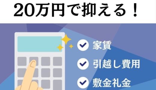 引越しの初期費用を20万円で抑える方法！低予算引越しのコツを解説