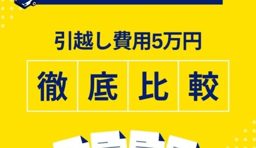 引越し費用5万円で抑えたい！単身1人やカップル2人の引越し料金を相場より安くする方法