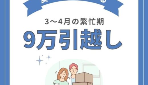 9万円で引越しできる？3月〜4月の繁忙期に安く引越しするポイント7選
