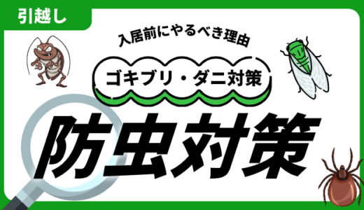 引越し前後の防虫対策8選！ゴキブリやダニ対策は入居前にやるべき理由とは