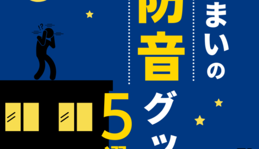 防音性の高い賃貸の特徴と確認方法！引越し時の役立つ防音対策グッズ5選も紹介