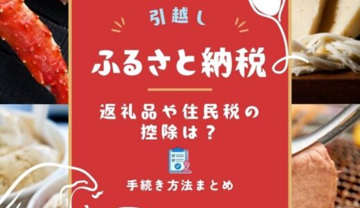 ふるさと納税後に引っ越し！返礼品や住民税の控除は？手続き方法まとめ