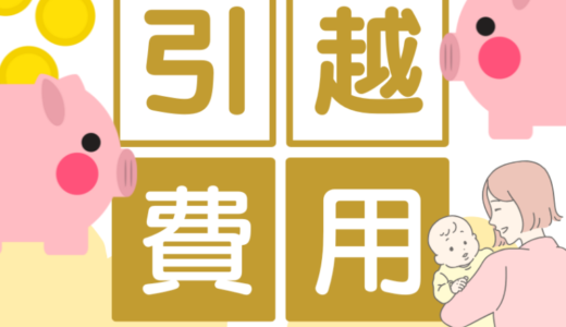引越し費用を貯めるコツ！引越し費用はいつまでに幾らあれば足りる？