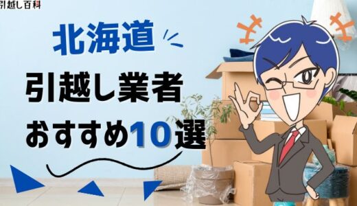 北海道の引っ越し業者おすすめランキング10選を徹底解説