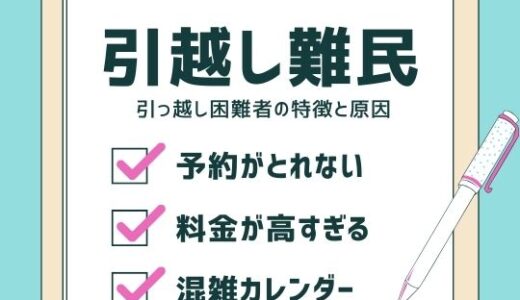 【2026年】引っ越し難民どうする？3月・4月の引っ越し困難者の特徴と原因を徹底検証