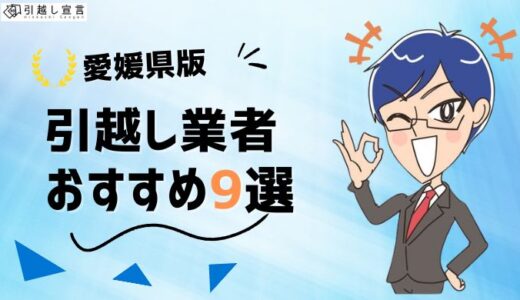 愛媛県の引っ越し業者おすすめランキング9選を徹底比較