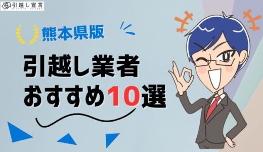 熊本県の引っ越し業者おすすめランキング10選を徹底比較