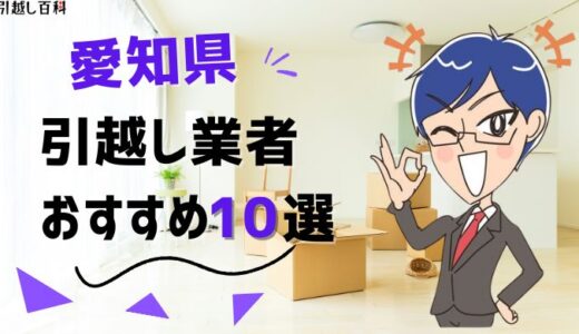 愛知県の引っ越し業者おすすめランキング10選を徹底比較