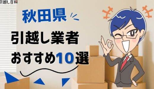 秋田県の引っ越し業者おすすめランキング9選を徹底解説