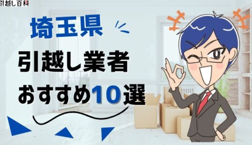 埼玉県の引っ越し業者おすすめランキング10選を徹底比較