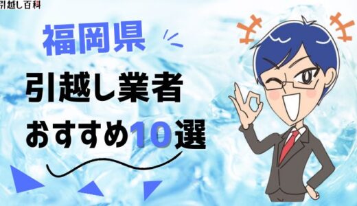 福岡県の引っ越し業者おすすめランキング10選を徹底比較