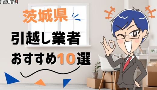 茨城県の引っ越し業者おすすめランキング10選を徹底解説