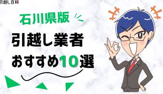 石川県の引越し業者おすすめランキング9選を徹底比較