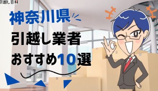神奈川県の引越し業者おすすめランキング10選を徹底解説