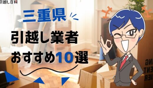三重県の引っ越し業者おすすめランキング10選を徹底解説