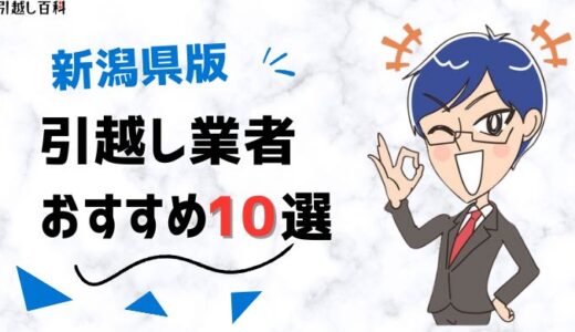 新潟県の引っ越し業者おすすめランキング10選を徹底比較