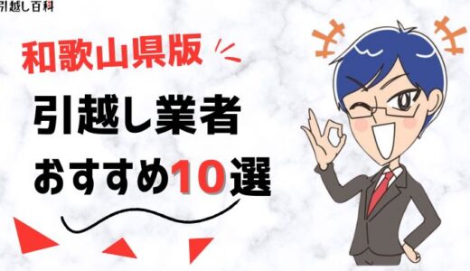 和歌山県の引っ越し業者おすすめランキング6選を徹底比較