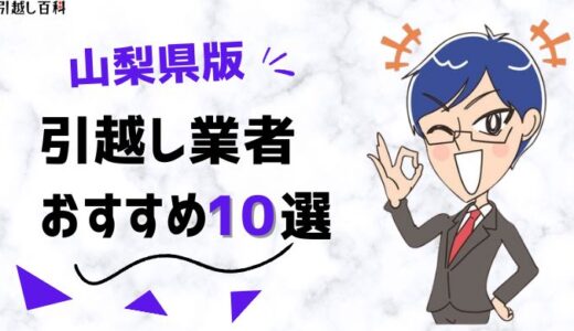 山梨県の引っ越し業者おすすめランキング10選を徹底比較