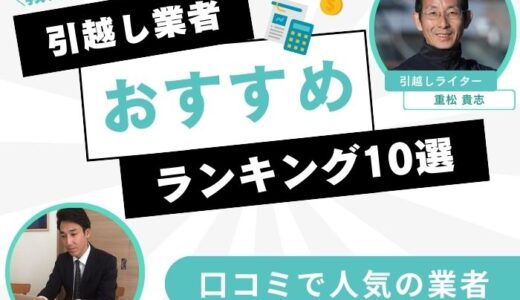 引越し業者おすすめランキング10選！引越し業者の選び方と見積もりのコツを解説【2026年1月】