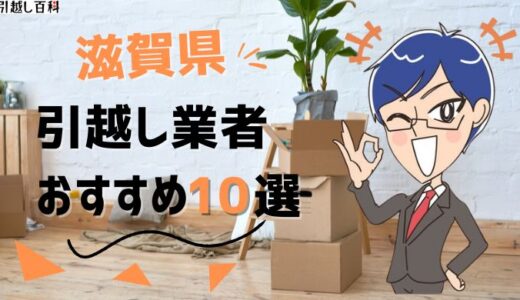 滋賀県の引っ越し業者おすすめランキング7選を徹底解説