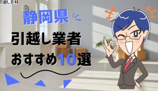 静岡県の引っ越し業者おすすめランキング13選を徹底解説