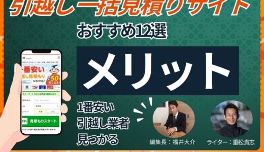 引越し一括見積りサイトおすすめ12選！メリット・デメリットを解説【2026年1月徹底比較】