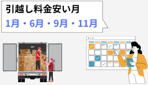 引っ越し費用が安い時期と曜日！月によって料金が変動する理由を解説
