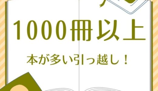本が多い1000冊以上の引越しどうするの？ダンボールサイズや運ぶ方法を解説
