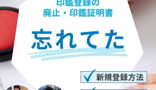 忘れてた！引越し時の印鑑登録の廃止・印鑑証明書の新規登録方法まとめ