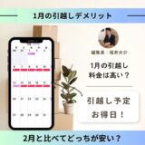 【2026年版】1月の引越しのデメリット！縁起が悪いの？年始を過ぎると安くなる