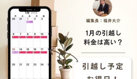 【2026年版】1月の引越しのデメリット！縁起が悪いの？年始を過ぎると安くなる