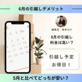 【2026年】6月の引越しはダメ？料金相場でわかる安い時期と良い日を詳しく解説