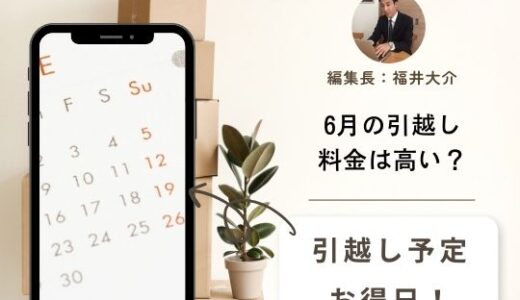 【2026年】6月の引越しはダメ？料金相場でわかる安い時期と良い日を詳しく解説