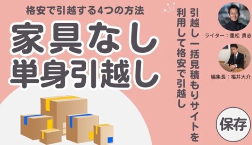 引越しの荷物が少ない家電家具なしの単身引越し！単身パックで格安に引越しできる