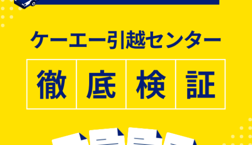 ケーエー引越センターの口コミ評判は悪いの？見積もり対応や料金サービスを解説