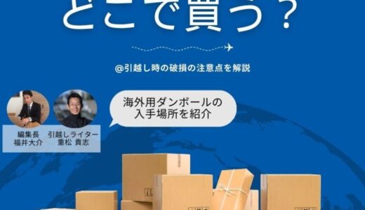 海外発送のダンボール箱はどこで買うの？入手方法や引越し時の破損の注意点を解説